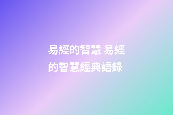 易經的智慧 易經的智慧經典語錄